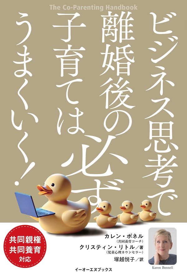 ビジネス思考で離婚後の子育ては必ずうまくいく 書影