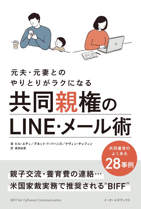 共同親権のLINE・メール術 書影